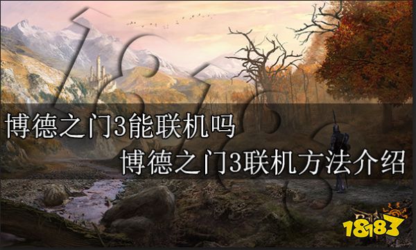 博德之门3能联机吗 博德之门3联机方法介绍