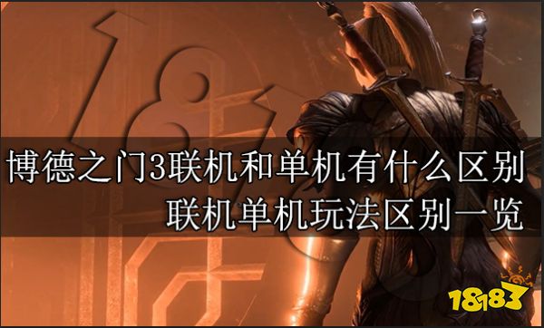 博德之门3联机和单机有什么区别 联机单机玩法区别一览