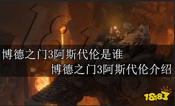 博德之门3最漂亮的女角色是谁 最漂亮的女角色介绍攻略