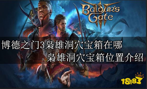 博德之门3枭雄洞穴宝箱在哪 枭雄洞穴宝箱位置介绍