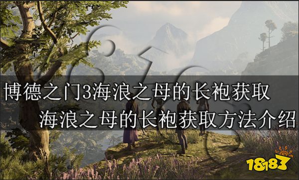 博德之门3海浪之母的长袍怎么获取 海浪之母的长袍获取方法介绍