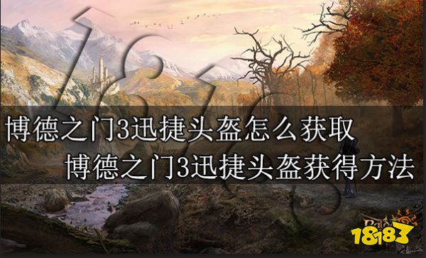 博德之门3迅捷头盔怎么获取 博德之门3迅捷头盔获得方法