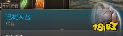 博德之门3迅捷头盔怎么获取 博德之门3迅捷头盔获得方法