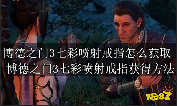 博德之门3七彩喷射戒指怎么获取 博德之门3七彩喷射戒指获得方法