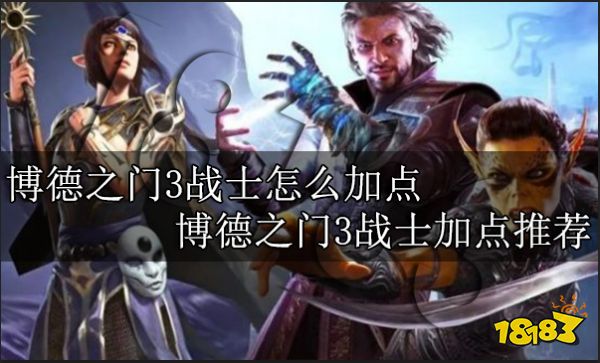 博德之门3战士怎么加点 博德之门3战士加点推荐