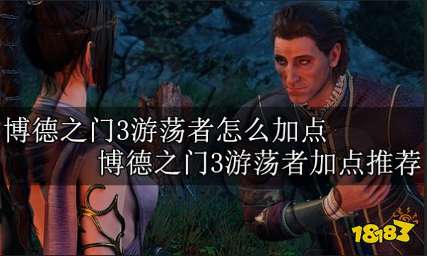博德之门3游荡者怎么加点 博德之门3游荡者加点推荐