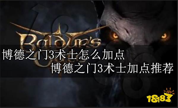 博德之门3术士怎么加点 博德之门3术士加点推荐