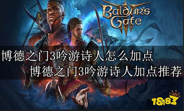 博德之门3吟游诗人怎么加点 博德之门3吟游诗人加点推荐