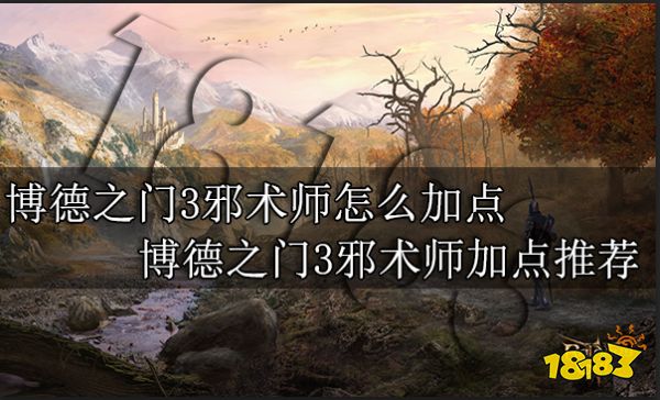 博德之门3邪术师怎么加点 博德之门3邪术师加点推荐