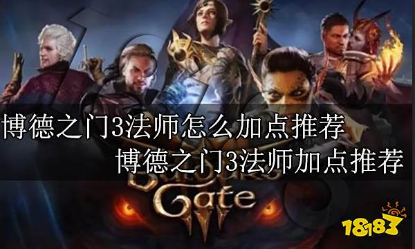 博德之门3法师怎么加点推荐 博德之门3法师加点推荐