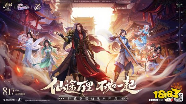 《诛仙》手游七周年版本福利满满 情怀联动《轩辕剑》