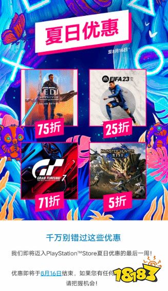 PS官方提醒：夏日优惠即将结束 游戏最低2折!