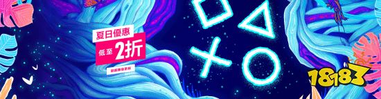PS官方提醒：夏日优惠即将结束 游戏最低2折!