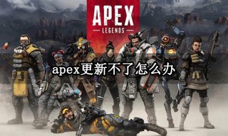 apex更新不了怎么办 游戏更新卡住下载错误问题解决方法