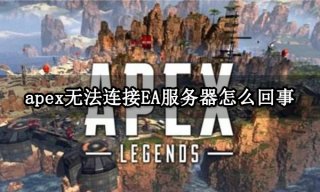 apex无法连接EA服务器怎么回事 连接EA服务器方法分享