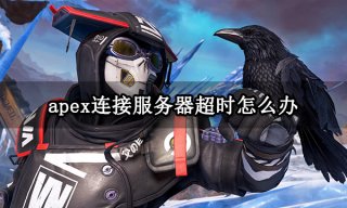 apex连接服务器超时怎么办 连不上服务器解决方法分享