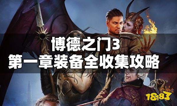 博德之门3第一章武器装备有哪些 博德之门3第一章武器装备全收集攻略