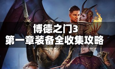 《博德之门3》第一章稀有装备收集攻略