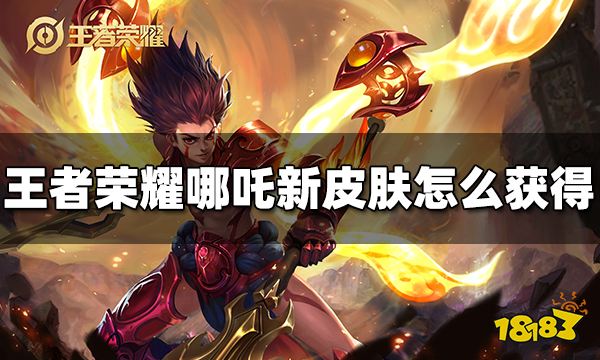 王者荣耀哪吒新皮肤怎么获得 哪吒新皮肤热血海滩获得方法