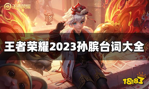 王者荣耀孙膑台词有哪些 2023孙膑台词大全