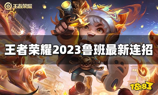 王者荣耀鲁班七号连招是什么 2023鲁班七号最新连招