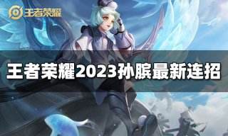 王者荣耀孙膑连招是什么 2023孙膑最新连招