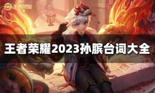 王者荣耀孙膑台词有哪些 2023孙膑台词大全