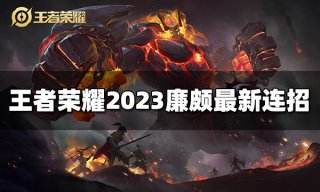 王者荣耀廉颇连招是什么 2023廉颇最新连招