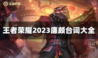 王者荣耀廉颇台词有哪些 2023廉颇台词大全