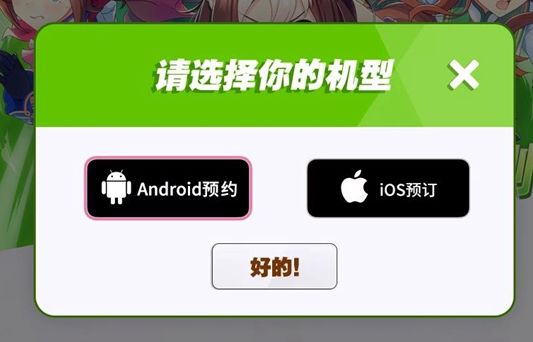 赛马娘手游国服怎么预约 闪耀优俊少女预约方法
