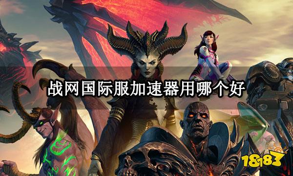 战网国际服加速器用哪个好 体验最流畅的战网加速器