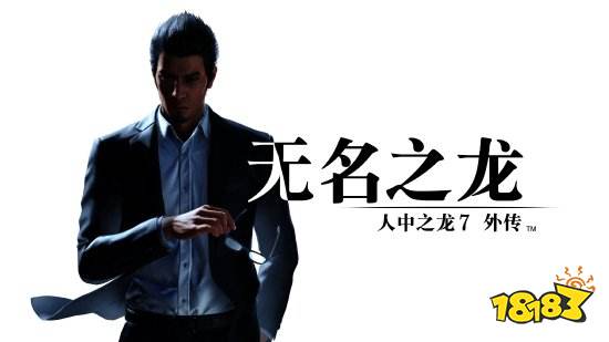 《如龙7外传 无名之龙》新情报