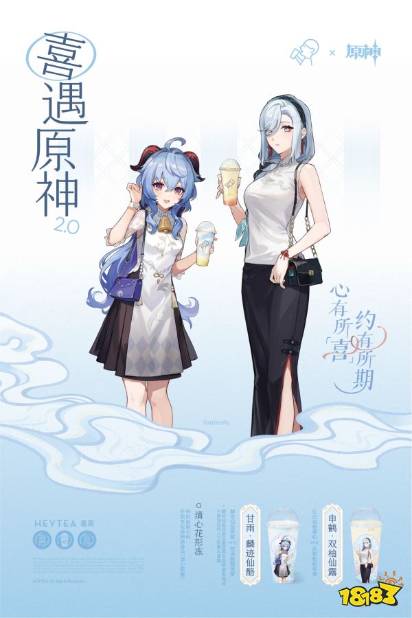 心有所「喜」,约有所期,喜茶 × 原神第二期联动正式开启!