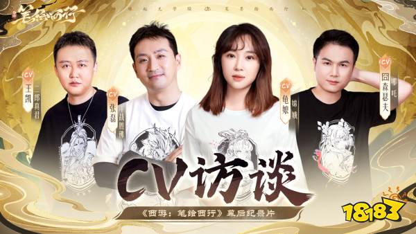 《西游:笔绘西行》西行杂谈之CV访谈录