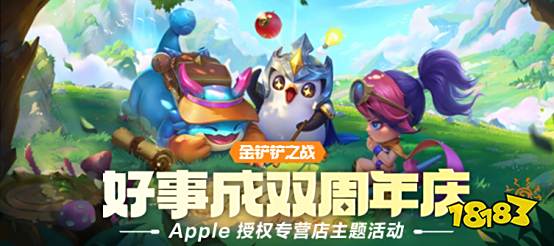 《金铲铲之战》× Apple 授权专营店主题活动开启，到店打卡领好礼!