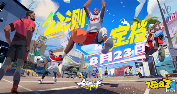 《全明星街球派对》预约拉新活动开启，三重礼豪送千元奖励!