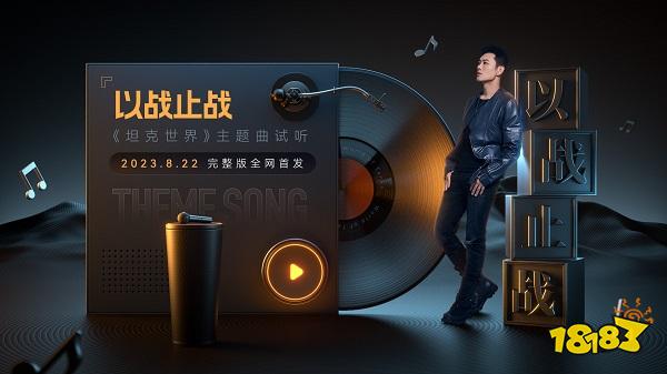  宝石老舅就任坦克世界“最野指挥官”，全新主题曲将上线