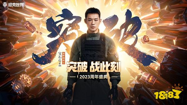  宝石老舅就任坦克世界“最野指挥官”，全新主题曲将上线