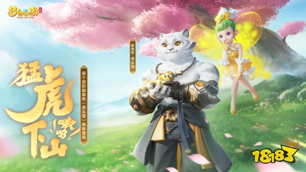 《梦幻西游三维版》白色形象【虎头怪】全服震撼登场!新活动全解析