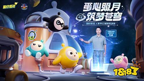 《蛋仔派对》联动新华社卫星新闻实验室，共同开启探月之旅！