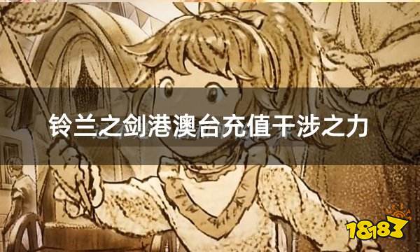 铃兰之剑港澳台充值干涉之力 港澳台服怎么充值