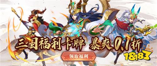 《极品三国》最新福利版上线,感受国韵卡牌的魅力!