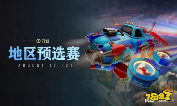 DOTA2全新BP规则到来 ti12地区预选赛8月17日开战