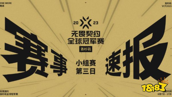 无畏契约洛杉矶全球冠军赛 小组赛第三日赛事速报