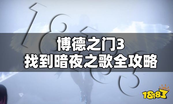 博德之門3支線任務找到暗夜之歌怎么做 找到暗夜之歌任務圖文流程