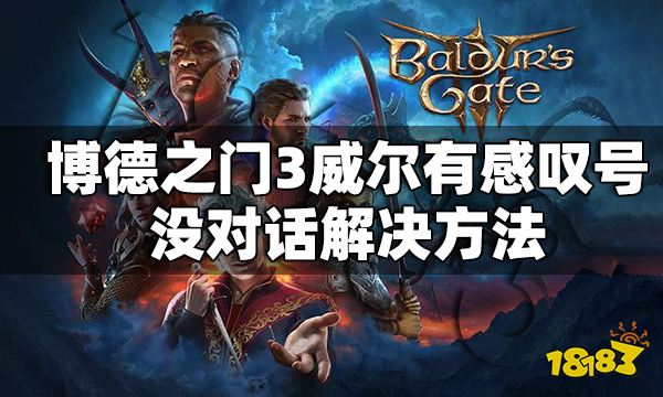 博德之门3威尔有感叹号没对话怎么解决 队友有感叹号没对话解决方法