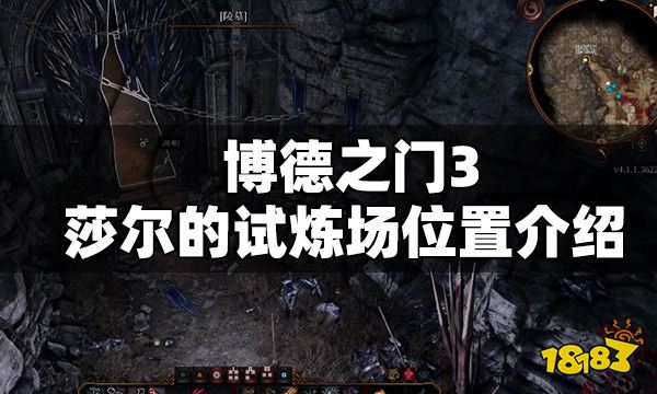 博德之门3莎尔的试炼场在哪 博德之门3莎尔的试炼场位置介绍