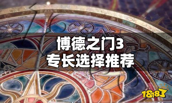 博德之门3专长怎么选 博德之门3专长选择推荐