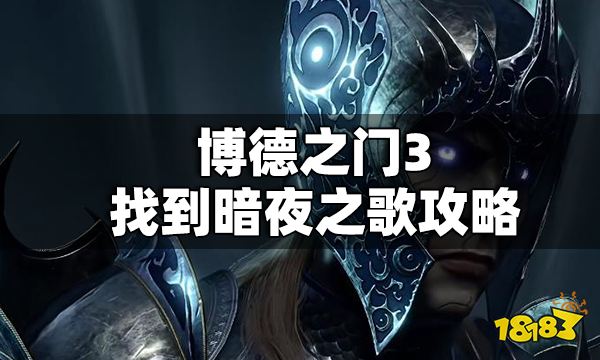 博德之门3找到暗夜之歌任务怎么做 博德之门3找到暗夜之歌任务攻略