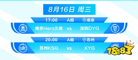 王者榮耀2023KPL夏季賽8月16日賽程